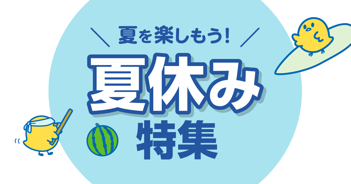 夏を楽しもう！夏休み特集