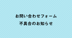 お問い合わせフォーム不具合のお知らせ