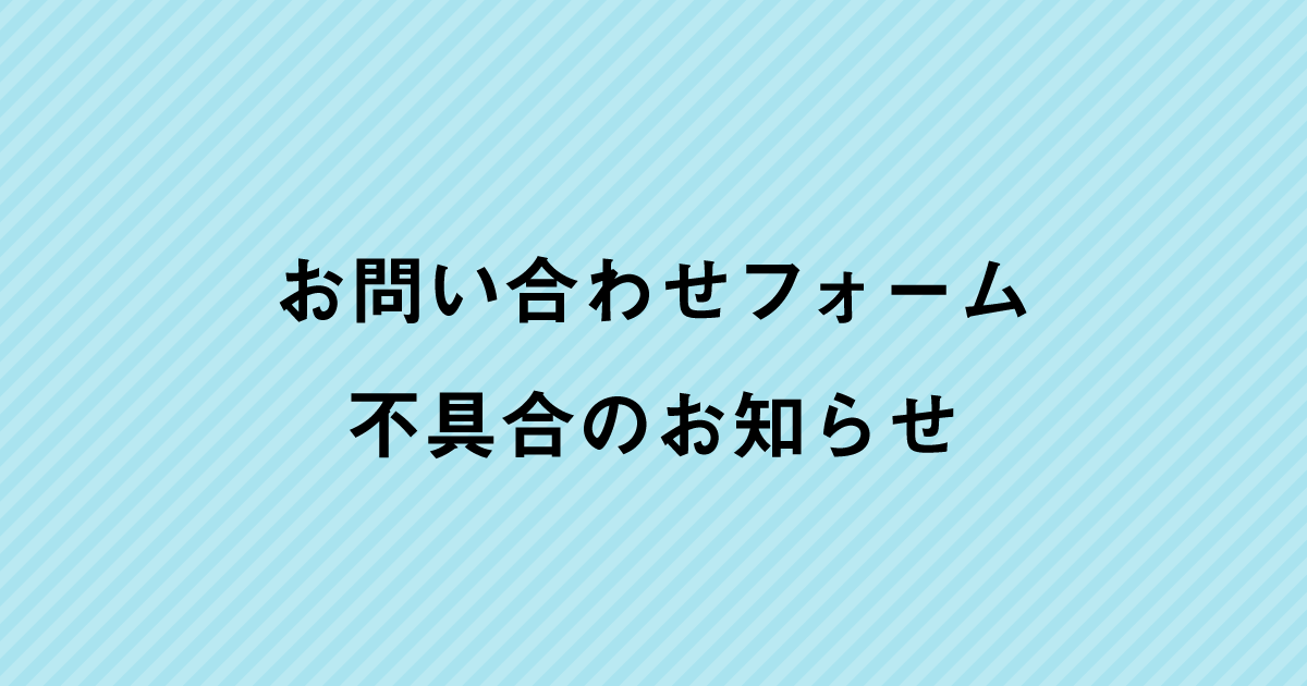 お問い合わせフォーム不具合のお知らせ