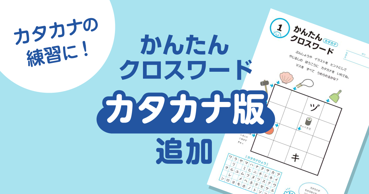 かんたんクロスワードカタカナ版追加