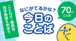 「なにがでるかな？今日のことば」に15枚追加