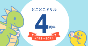 とことこドリル4周年