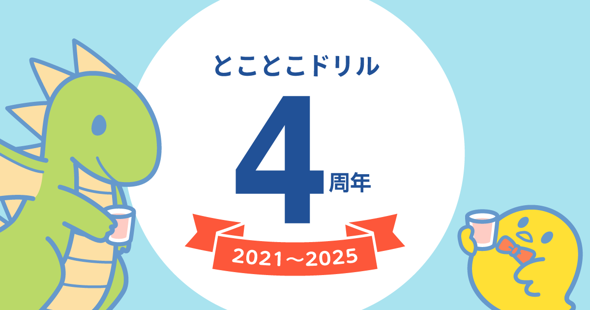 とことこドリル4周年