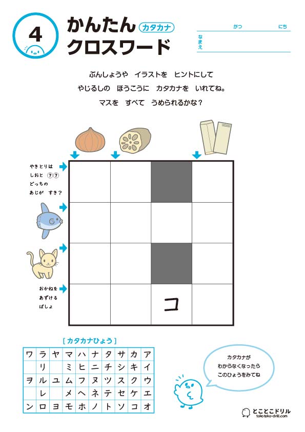 かんたんクロスワード4-カタカナ
