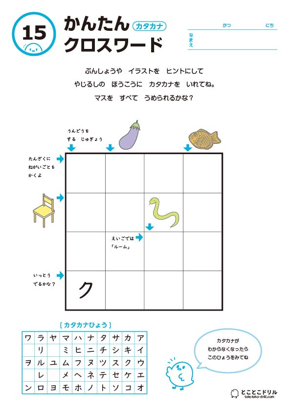 かんたんクロスワード15-カタカナ