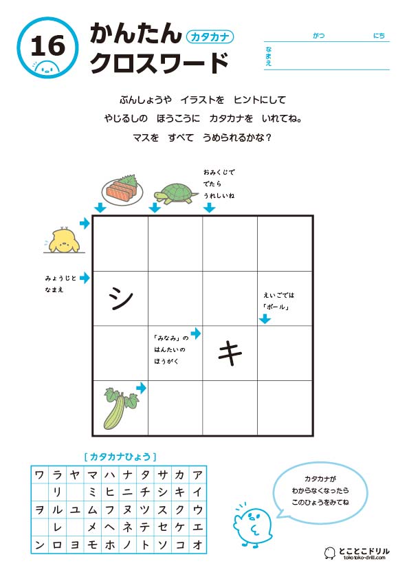 かんたんクロスワード16-カタカナ