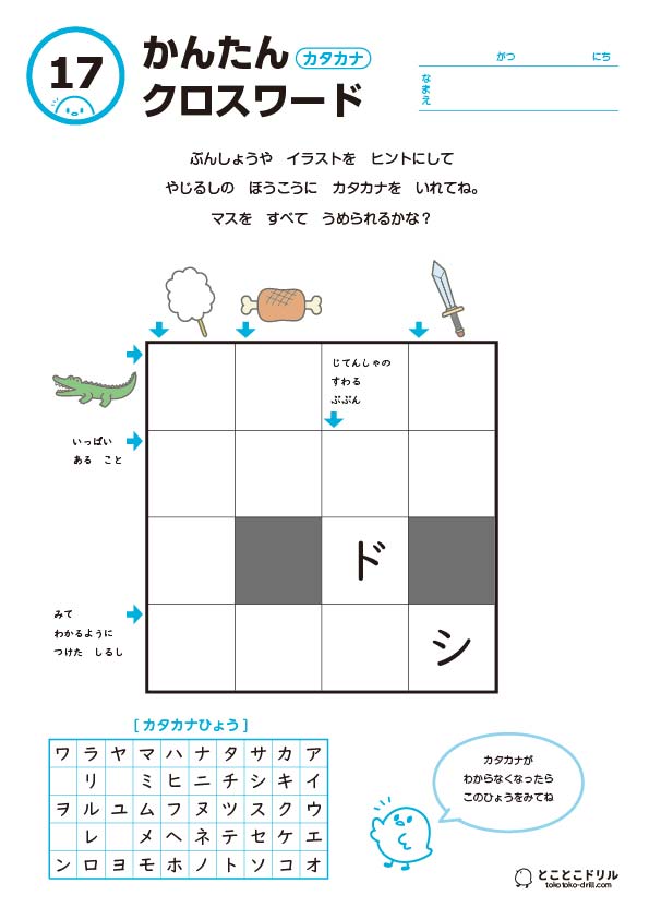 かんたんクロスワード17-カタカナ