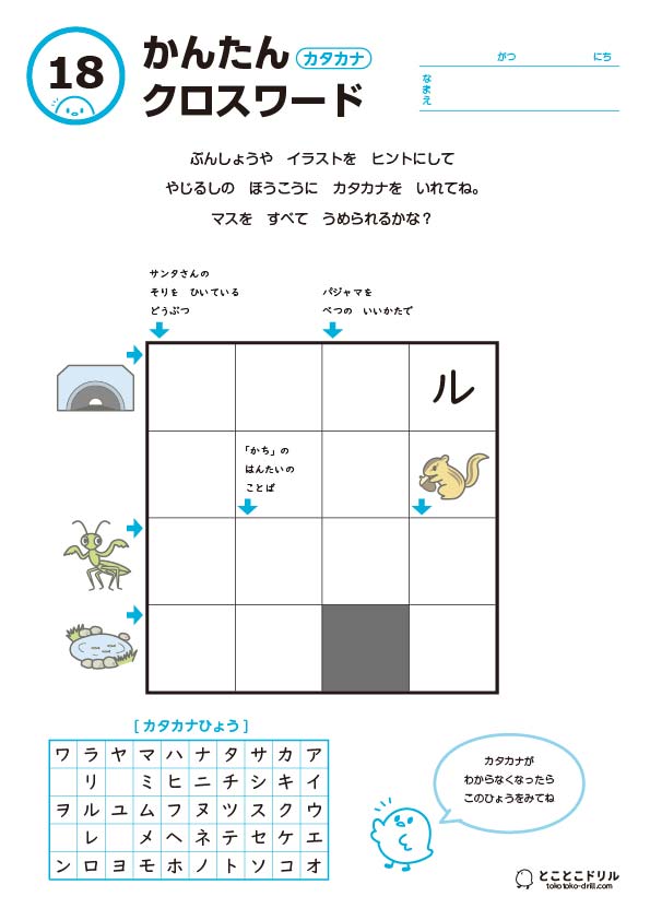 かんたんクロスワード18-カタカナ