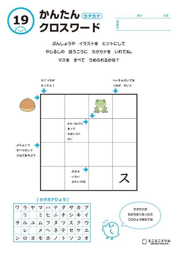かんたんクロスワード19-カタカナ