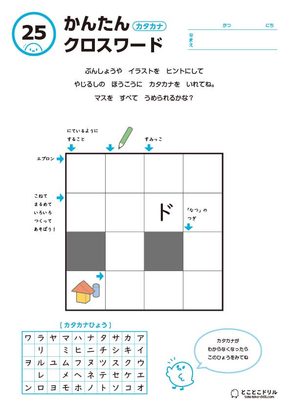 かんたんクロスワード25-カタカナ