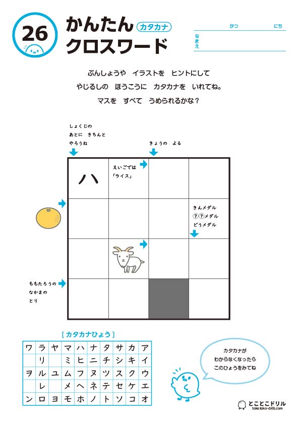 かんたんクロスワード26-カタカナ
