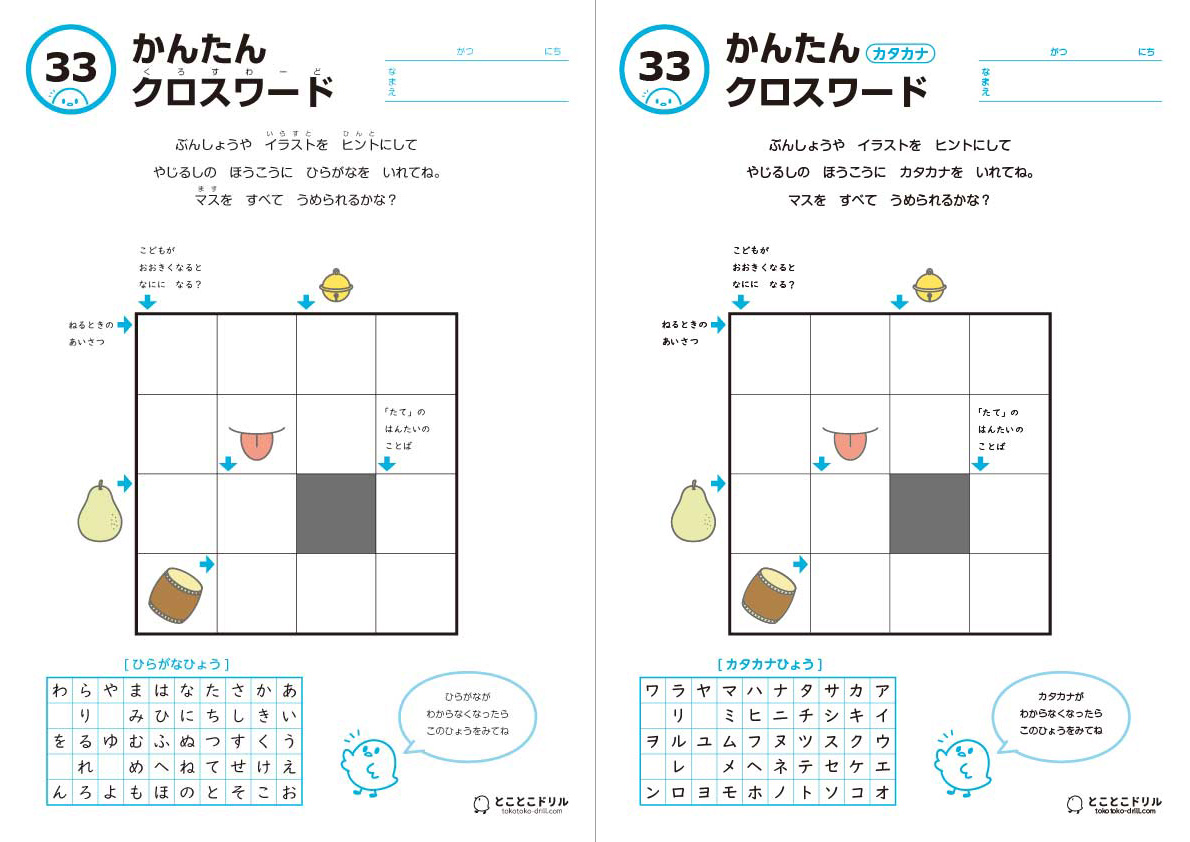 かんたんクロスワード33 | とことこドリル