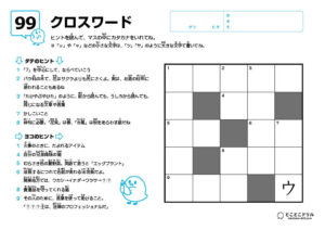 クロスワード99