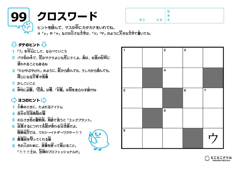クロスワード99