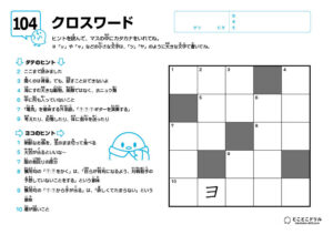 クロスワード104