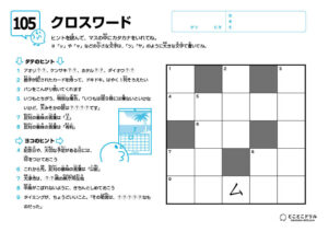 クロスワード105