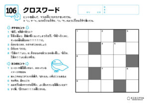 クロスワード106
