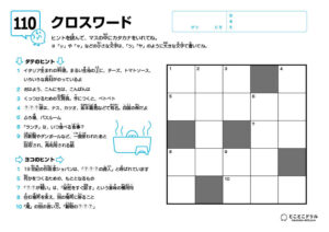 クロスワード110