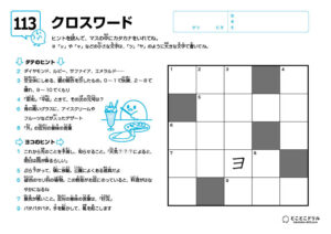 クロスワード113