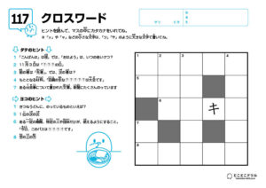 クロスワード117