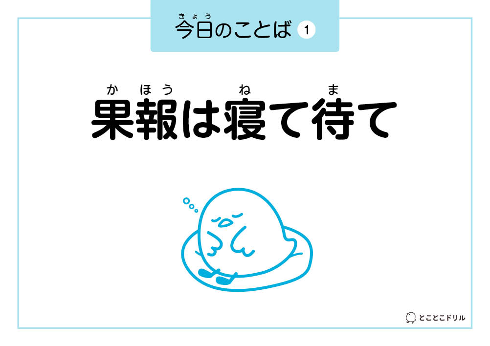 今日のことば1「果報は寝て待て」