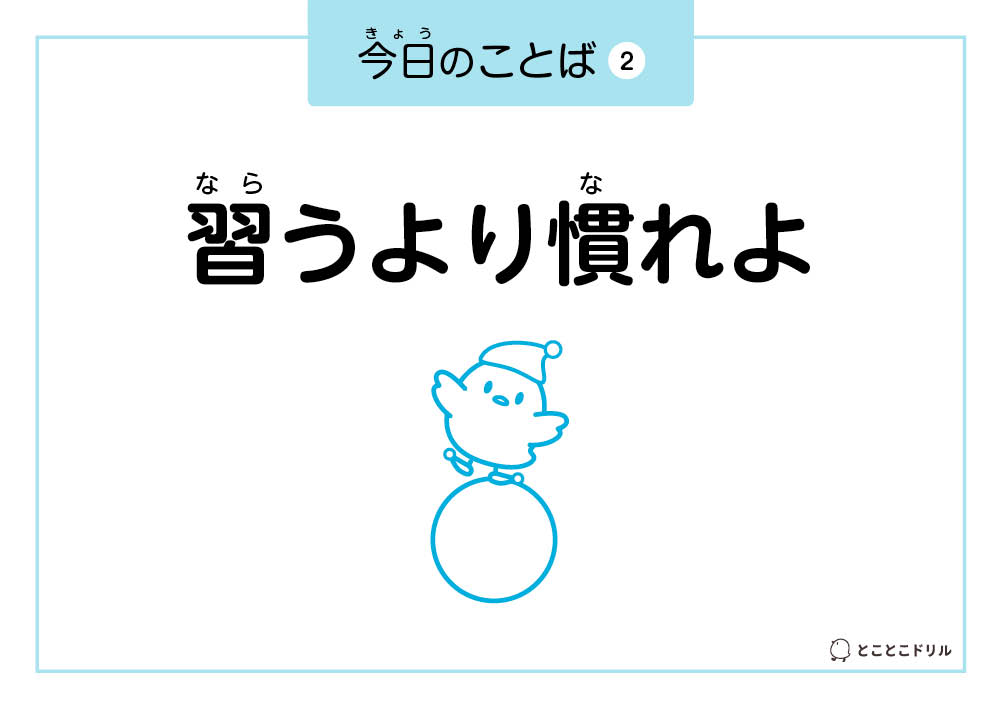 今日のことば2「習うより慣れろ」
