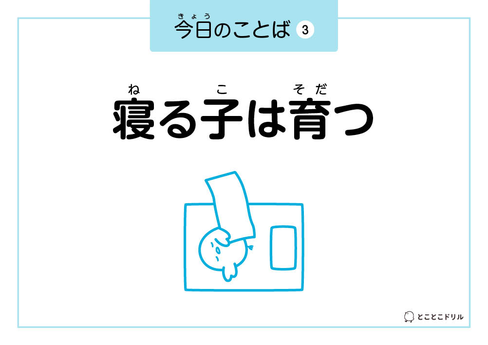 今日のことば3「寝る子は育つ」