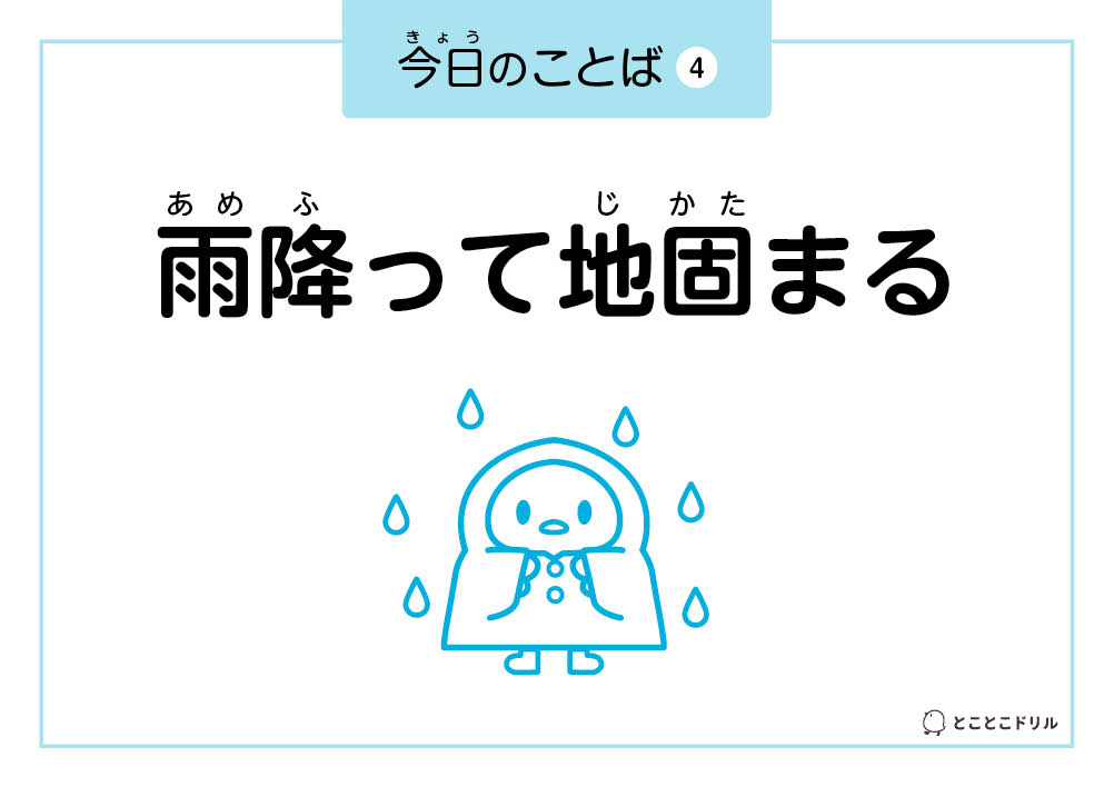 今日のことば4「雨降って地固まる」