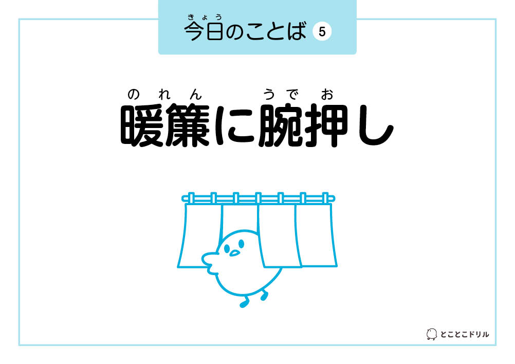 今日のことば5「暖簾に腕押し」