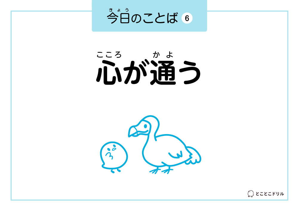今日のことば6「心が通う」