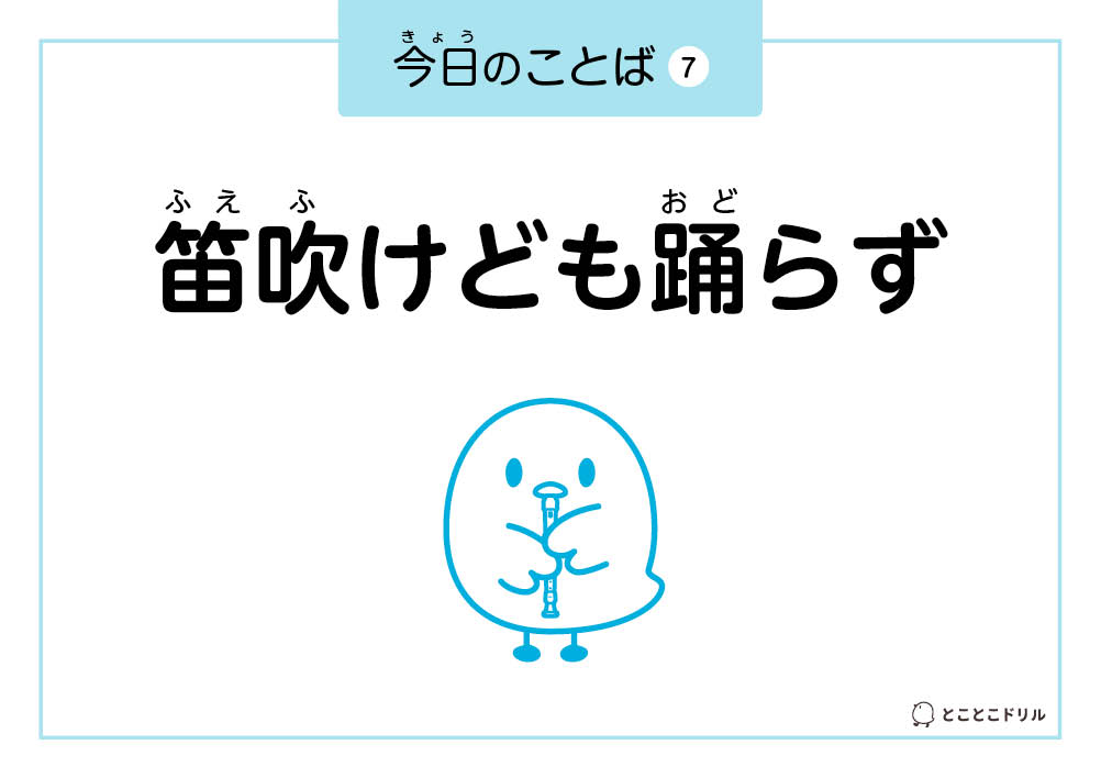 今日のことば7「笛吹けども踊らず」