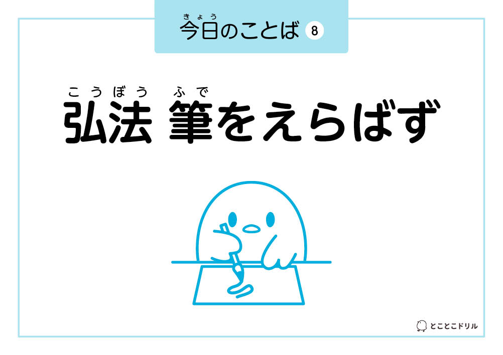 今日のことば8「弘法 筆をえらばず」