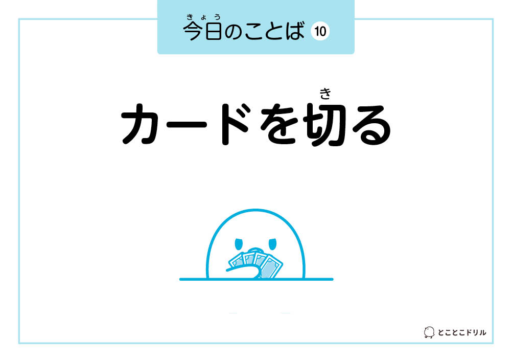 今日のことば10「カードを切る」