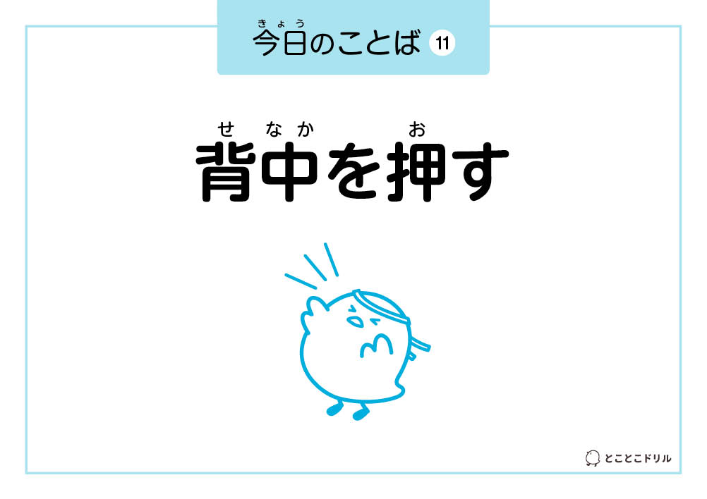 今日のことば11「背中を押す」