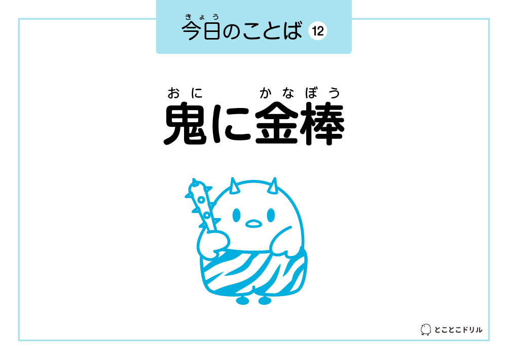 今日のことば12「鬼に金棒」