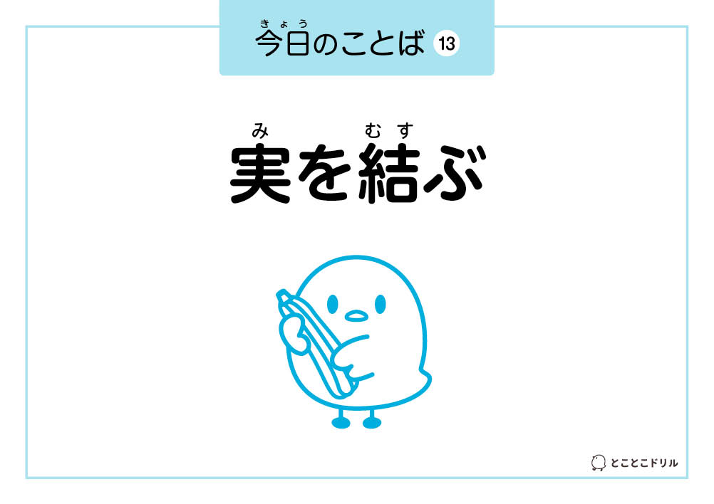 今日のことば13「実を結ぶ」