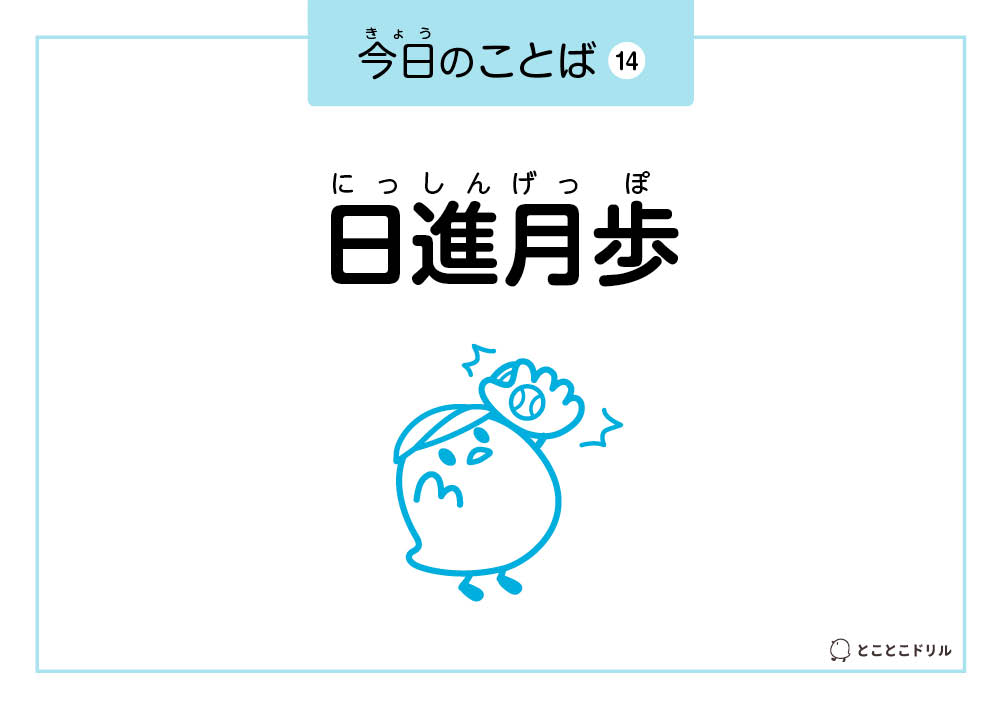 今日のことば14「日進月歩」