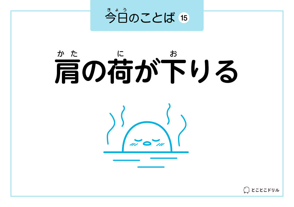 今日のことば15「肩の荷が下りる」