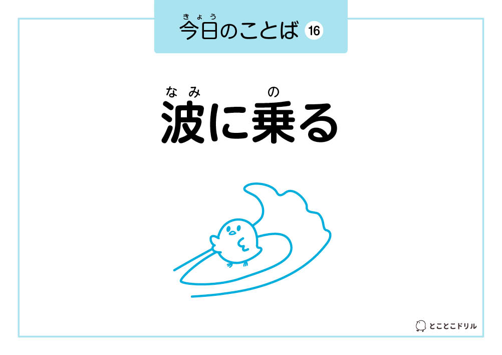 今日のことば16「波に乗る」