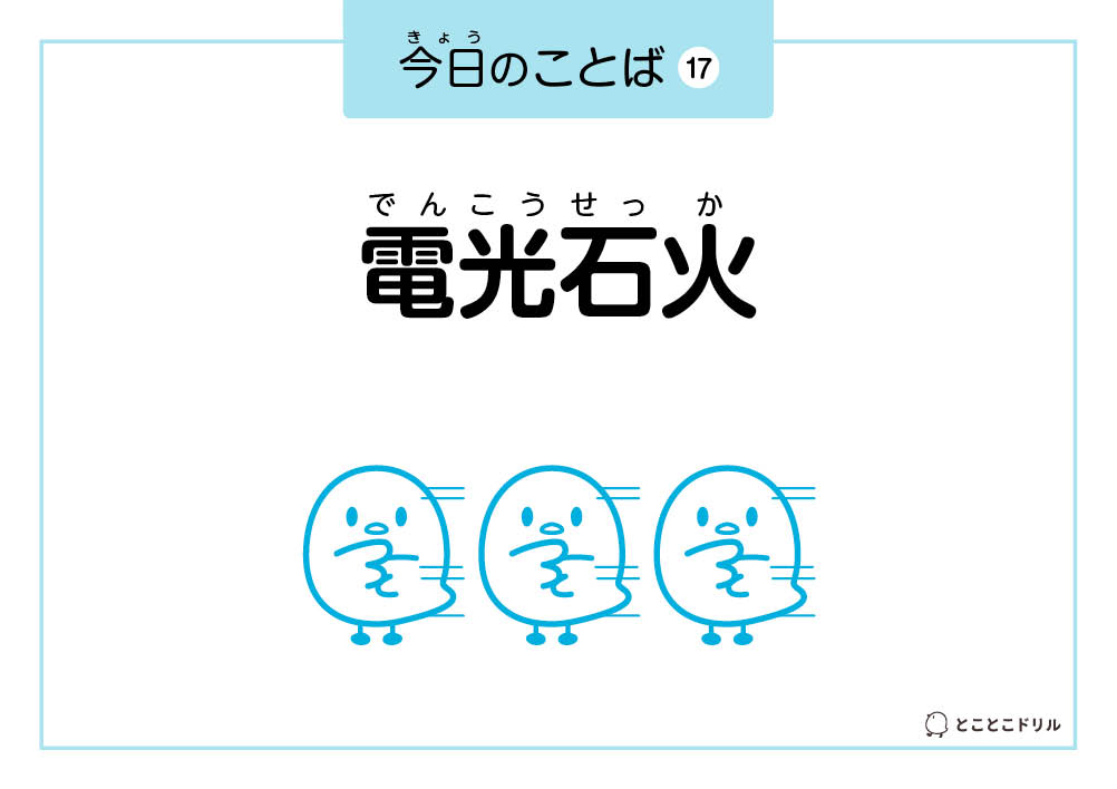 今日のことば17「電光石火」