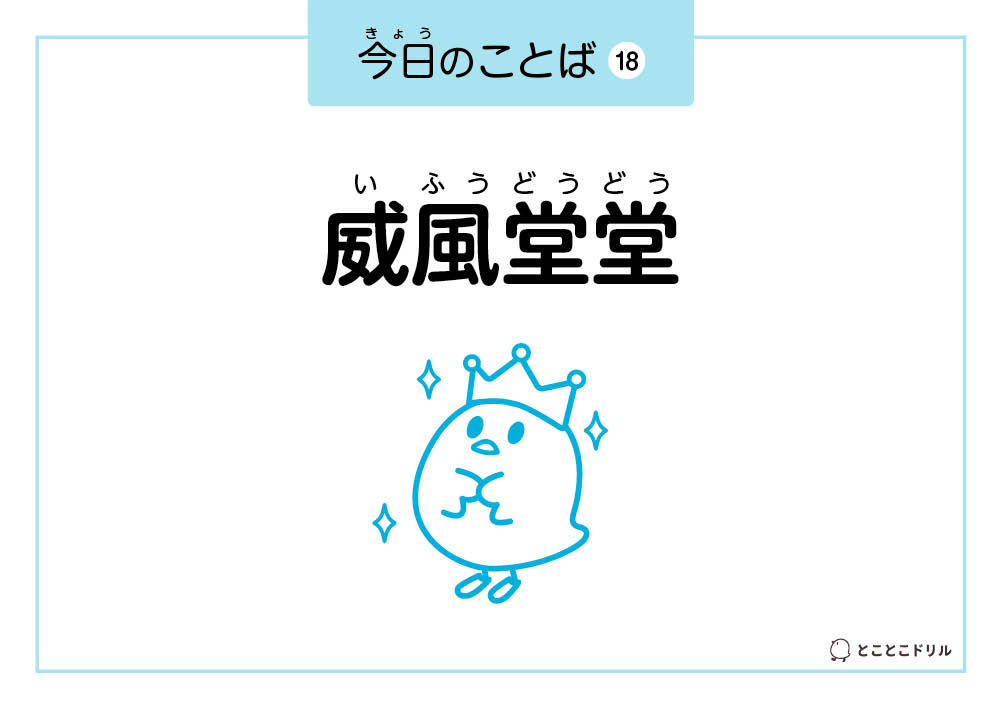 今日のことば18「威風堂堂」