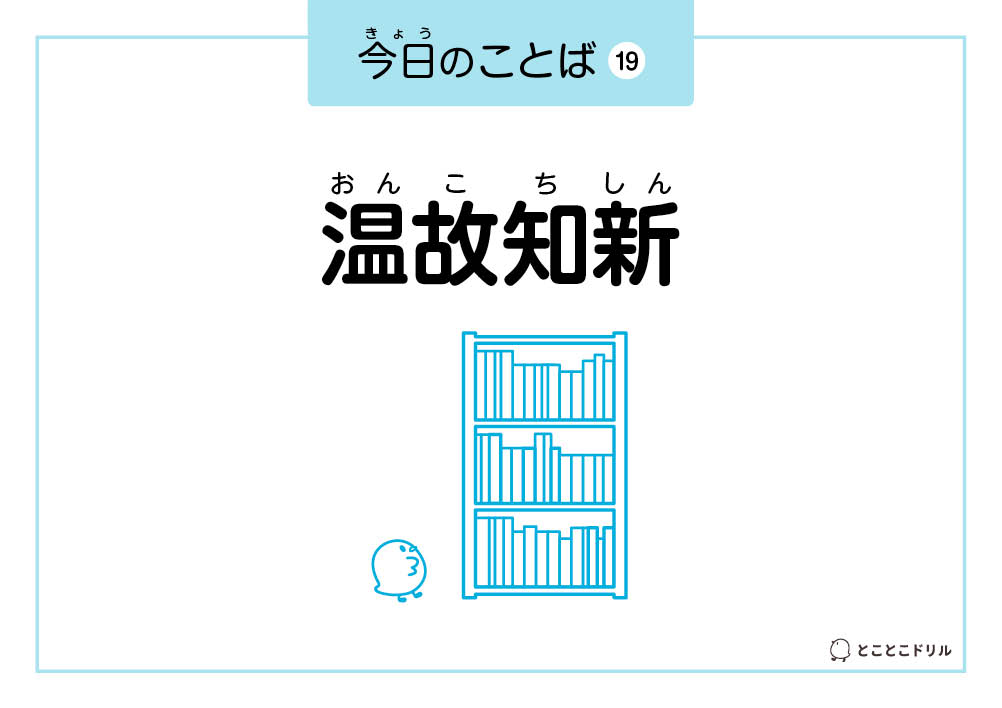 今日のことば19「温故知新」