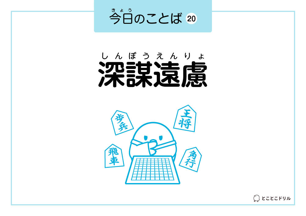 今日のことば20「深謀遠慮」