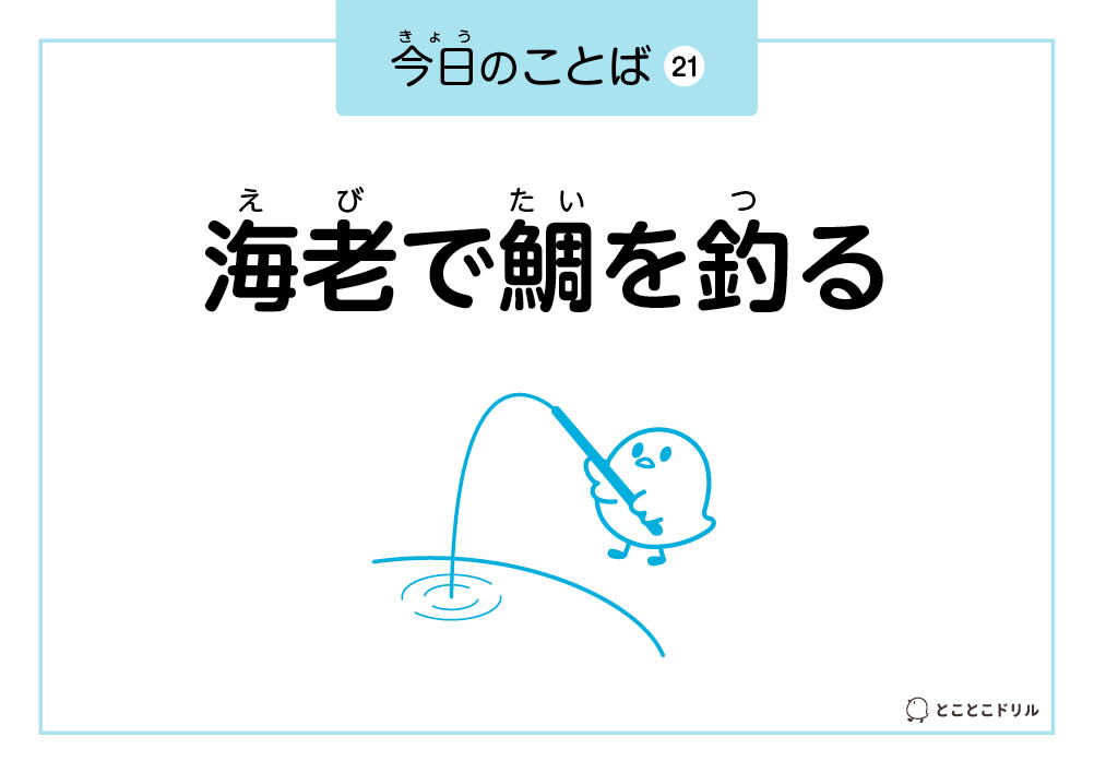 今日のことば21「海老で鯛を釣る」