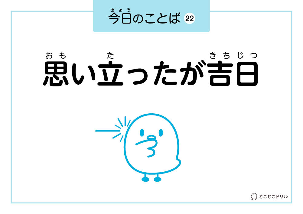 今日のことば22「思い立ったが吉日」