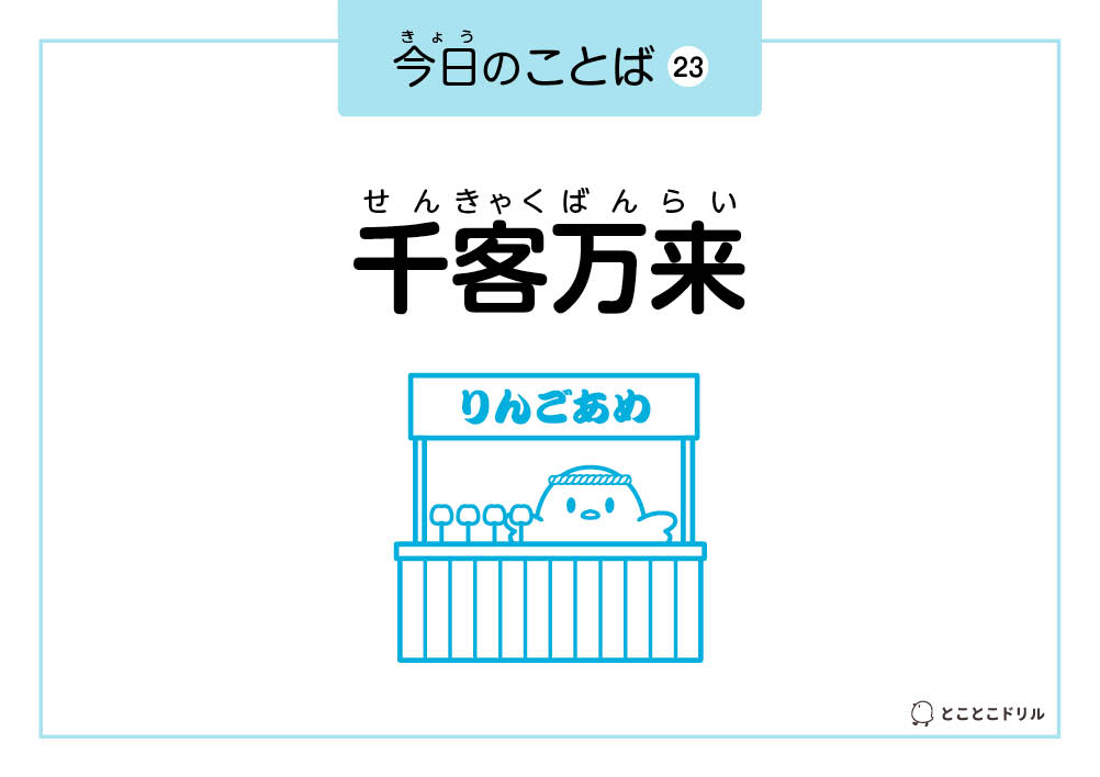 今日のことば23「千客万来」