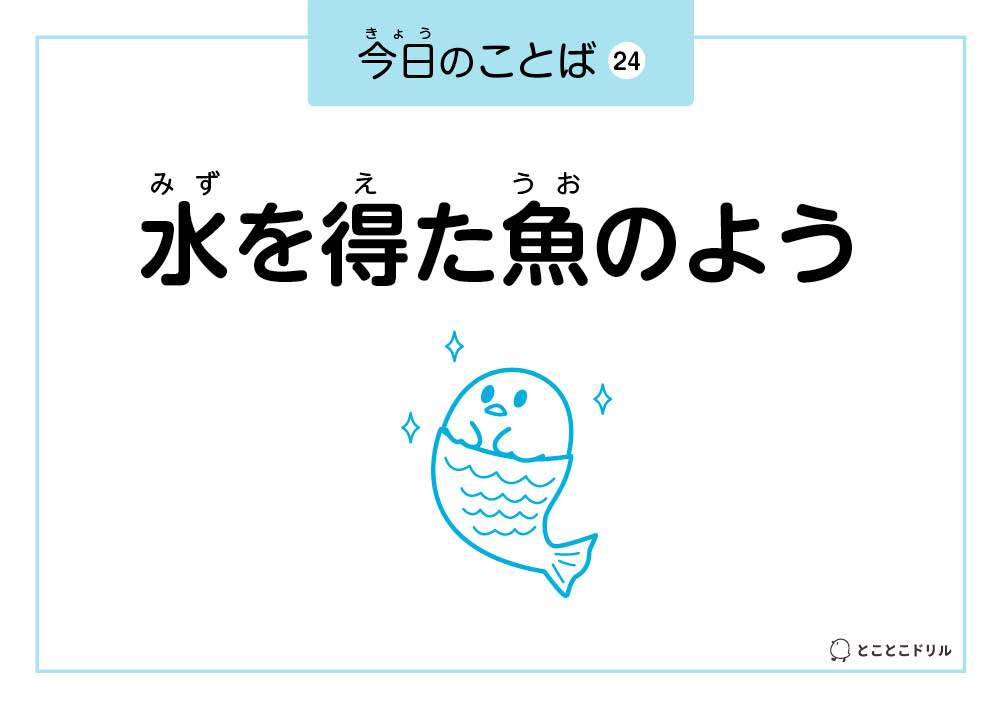 今日のことば24「水を得た魚のよう」