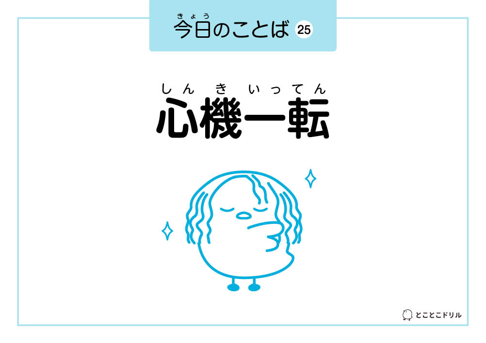 今日のことば25「心機一転」