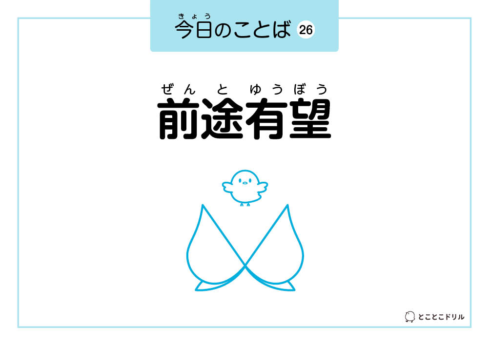 今日のことば26「前途有望」