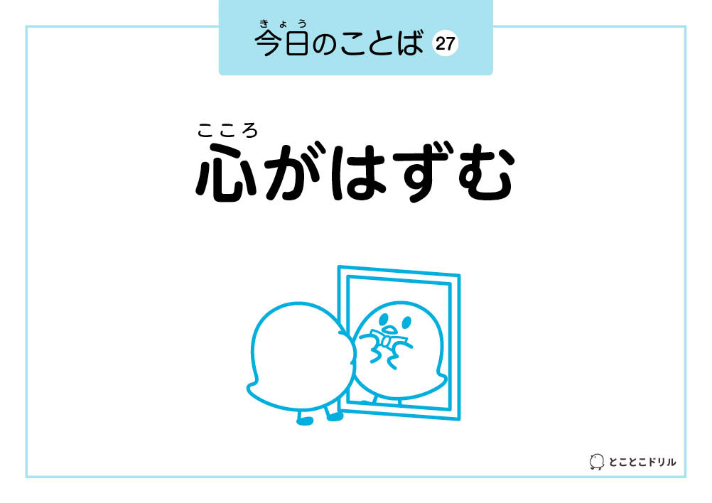 今日のことば27「心がはずむ」